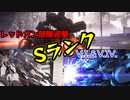 【AC6】夏色花梨のARMORED CORE VIゆる解説　Part特別編　レッドガン部隊迎撃Sランク【CEVIO_AI解説】