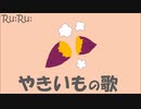 [Ru:Ru:] やきいもの歌 (feat. 初音ミク)