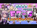 【艦これ / KanColle】2023夏イベ　E7-5甲　これが強い勝ち方だ！　修正版　【Vtuber / 風凪詞華】