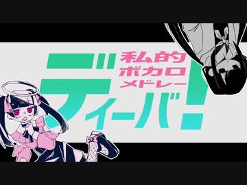【歌ってみた】ディーバ！【ゆうばり】