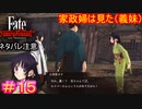 義兄の伴侶がケモ耳ロリでもええんか？#15【Fate/Samurai Remnant】【ネタバレあり】
