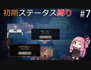 【オクトラMOD】初期ステータスでオクトパストラベラーpart7【VOICEROID】