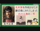【2分歴史】『吉川広家の一生』【ゆっくりしていない解説】
