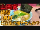 【山岡家】有料になった背脂！どこまで増やせる？【飯動画】