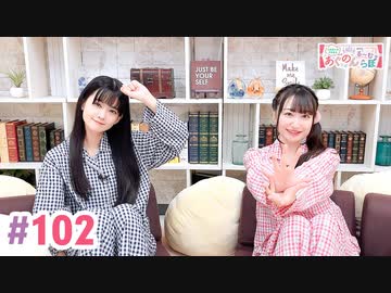 【高画質・完全版】大西亜玖璃・高尾奏音のあぐのんる～むらぼ♪第102回