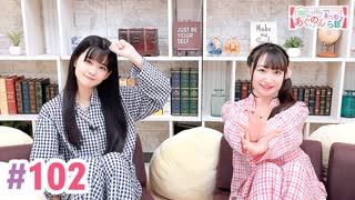 【高画質・完全版】大西亜玖璃・高尾奏音のあぐのんる～むらぼ♪第102回