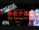 セラピストな琴葉姉妹と行く終焉介護　#前編【VOICEROID実況プレイ】