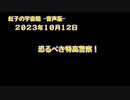 紅子の宇宙船 －音声版－ 2023年10月12日