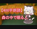 【400字朗読】森の中で眠る人