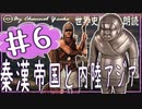 6章　秦漢帝国と内陸アジアその❻　果てしなく続く世界史朗読シリーズ