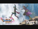 【実況】I can fly!!『ドラゴンクエストXI 過ぎ去りし時を求めて S』 part4
