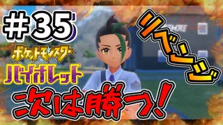【ポケットモンスター バイオレット】#35　3度目のネモ戦！！前回はボロ負けしたけど今回は絶対に勝つ！！