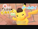 わいちゃん名探偵になる [動画版] Part 2