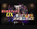 【骸帝】男女同数アイギスDX【結月ゆかり】