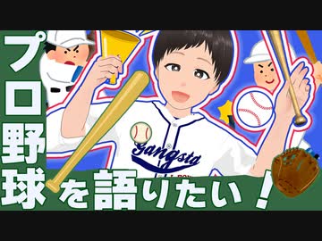 プロ野球について語らせてくれ～！