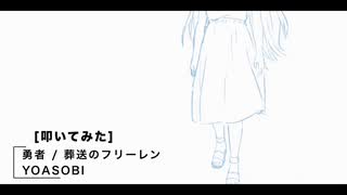 [叩いてみた] 勇者 / 葬送のフリーレン OP FULL [YasuAki]