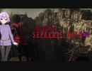 【バイオハザードRE:4】周回者のSEPARATE WAYS#1【VOICEROID実況】