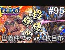 【英傑大戦】水無瀬の大戦日記#95【正四位下】