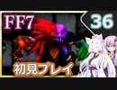 【FF7】イタコとゆかりでお上品に初見実況_Part36
