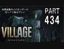 VILLAGE・いまさら初見バイオハザードパート434[ゆっくり実況プレイ]