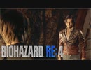【実況】RE:なレオンと恐怖と時々ビビりPart 33【バイオハザードRE4】