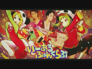 いーあるふぁんくらぶ 歌ってみた【るーく×あかり】