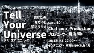 Tell Your Universe case:10 Chat noir Production(月海/雫)