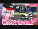 【栄冠ナイン2023】#14「春の甲子園1回戦」っす！【アリスギアアイギス】