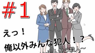 自分以外みんな犯人【えっ！俺以外みんな犯人！？ ～半人館の殺人～】part1