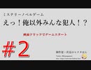 いのちをだいじに【えっ！俺以外みんな犯人！？ ～半人館の殺人～】part2