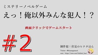いのちをだいじに【えっ！俺以外みんな犯人！？ ～半人館の殺人～】part2