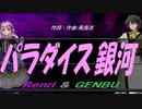 【GENBU&Renri】パラダイス銀河【カバー曲】