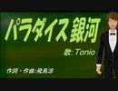 【TONIO】パラダイス銀河【カバー曲】