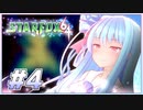 葵ちゃんは思い出を語りながら宇宙平和を取り戻す #4【VOICEROID実況】