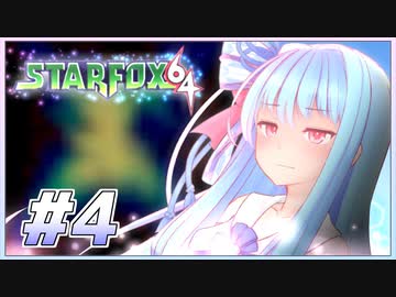 葵ちゃんは思い出を語りながら宇宙平和を取り戻す #4【VOICEROID実況】