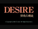 DESIRE 背徳の螺旋 OP(PC-9821/FMTOWNS・音声版)