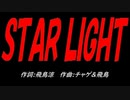 ＳＴＡＲ ＬＩＧＨＴ