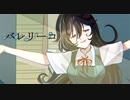 バレリーコ/歌ってみた【リン】