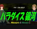 【Masayo＆Masao】パラダイス銀河【カバー曲】