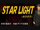 【ニコカラ】ＳＴＡＲ ＬＩＧＨＴ【off vocal】