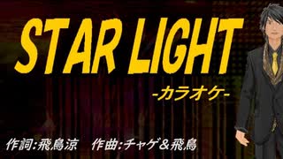 【ニコカラ】ＳＴＡＲ ＬＩＧＨＴ【off vocal】