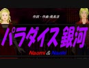 【Naomi＆Naoki】パラダイス銀河【カバー曲】