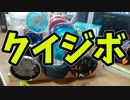 【ルーミアの玩具コーナー】クイジボ