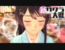 【実況】新たなサクラが咲き誇る【新サクラ大戦】＃9