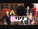 【実況】新たなサクラが咲き誇る【新サクラ大戦】＃10