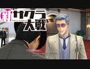 【実況】新たなサクラが咲き誇る【新サクラ大戦】＃11