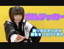 【オリジナル振付】ボルテッカー【さらさ】