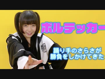 【オリジナル振付】ボルテッカー【さらさ】