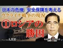 「ウクライナ戦争の現況①ロシアの勝因」矢野義昭 AJER2023.10.13(1)