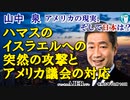 「ハマスのイスラエルへの突然の攻撃とアメリカ議会の対応(前半)」山中　泉　AJER2023.10.13(3)
